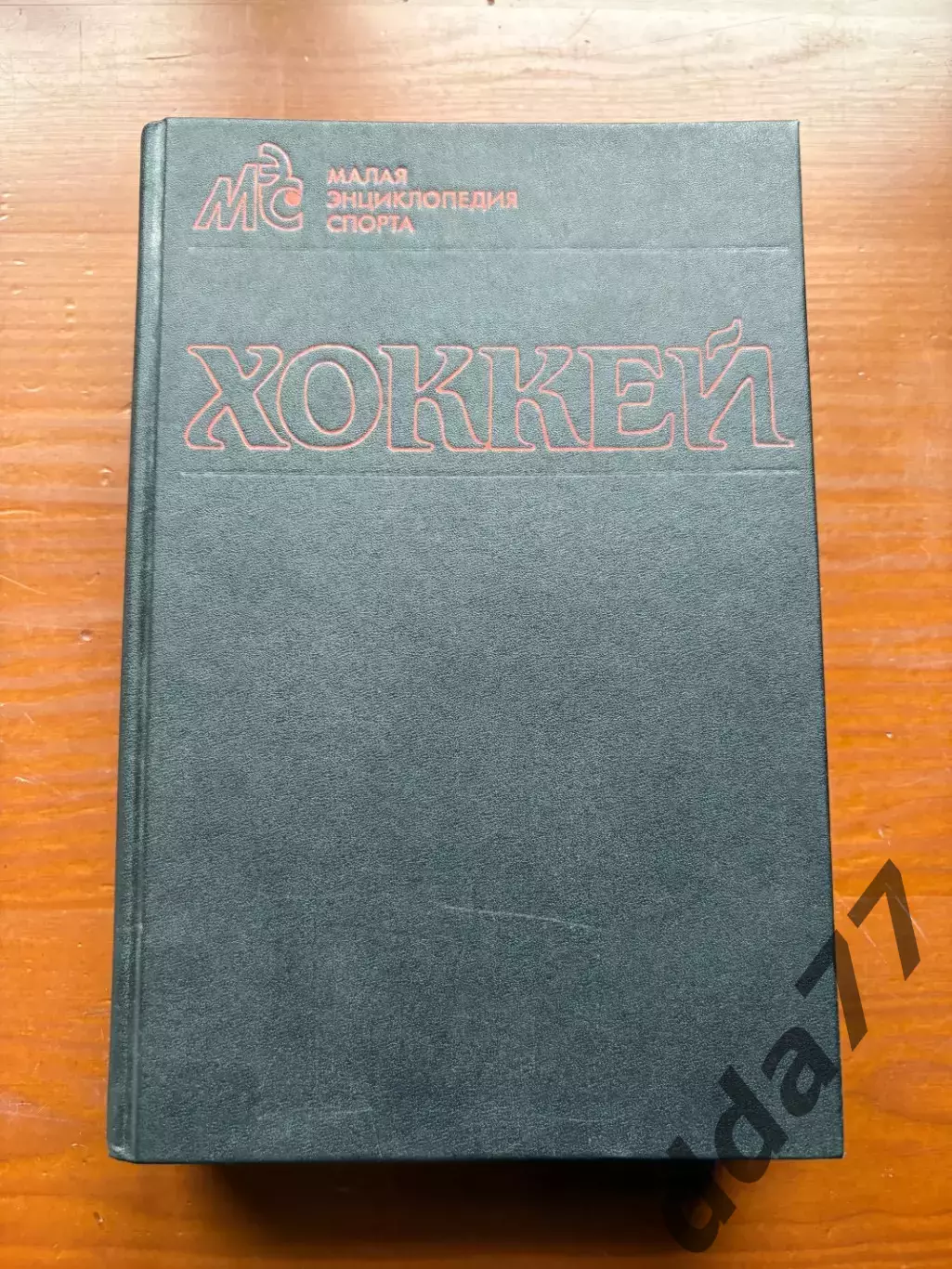 (К59) Книга Мала енциклопедія спорту «Хоккей» (Москва, 1990)