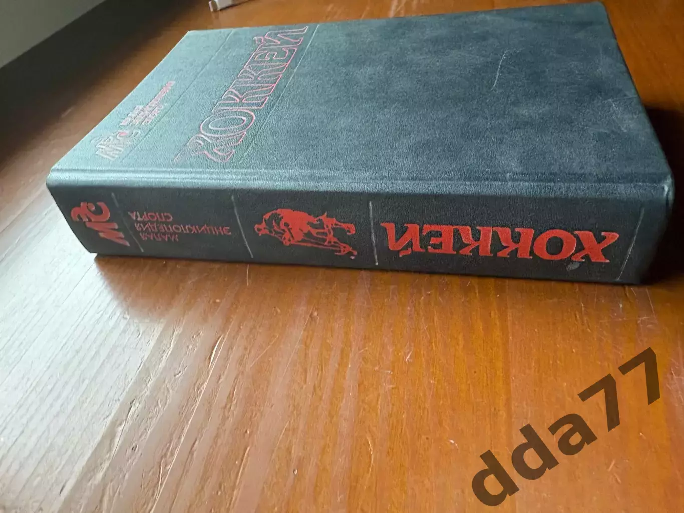 (К59) Книга Мала енциклопедія спорту «Хоккей» (Москва, 1990) 2
