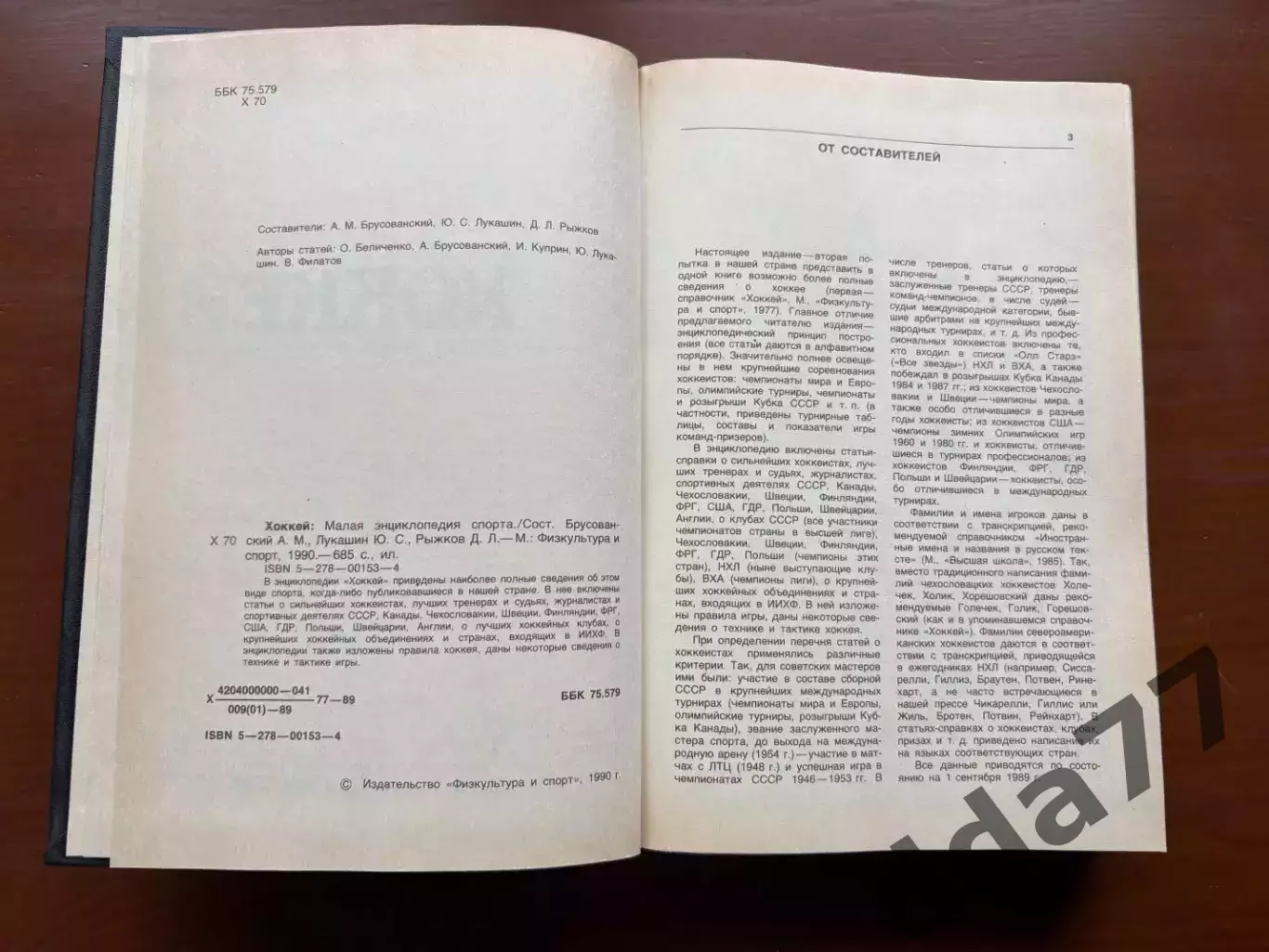 (К59) Книга Мала енциклопедія спорту «Хоккей» (Москва, 1990) 3