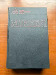 (К59) Книга Мала енциклопедія спорту «Хоккей» (Москва, 1990)