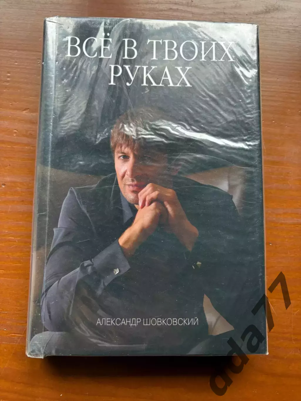 (К60) Книга Автобіографія Олександра Шовковського «Всё в твоих руках»