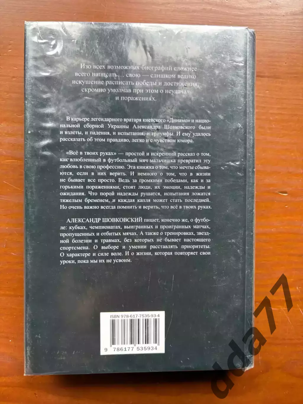 (К60) Книга Автобіографія Олександра Шовковського «Всё в твоих руках» 7