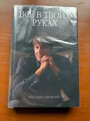 (К60) Книга Автобіографія Олександра Шовковського «Всё в твоих руках»