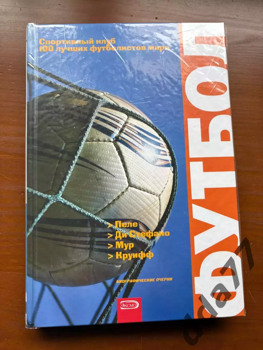 (К62) Книга «Футбол: Пеле, Ди Стефано, Мур, Круифф» (Москва, 2009)