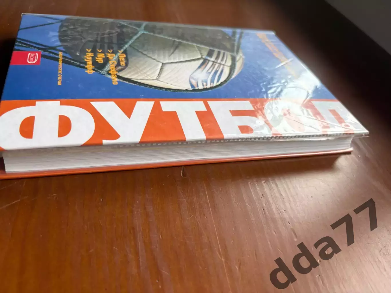 (К62) Книга «Футбол: Пеле, Ди Стефано, Мур, Круифф» (Москва, 2009) 1