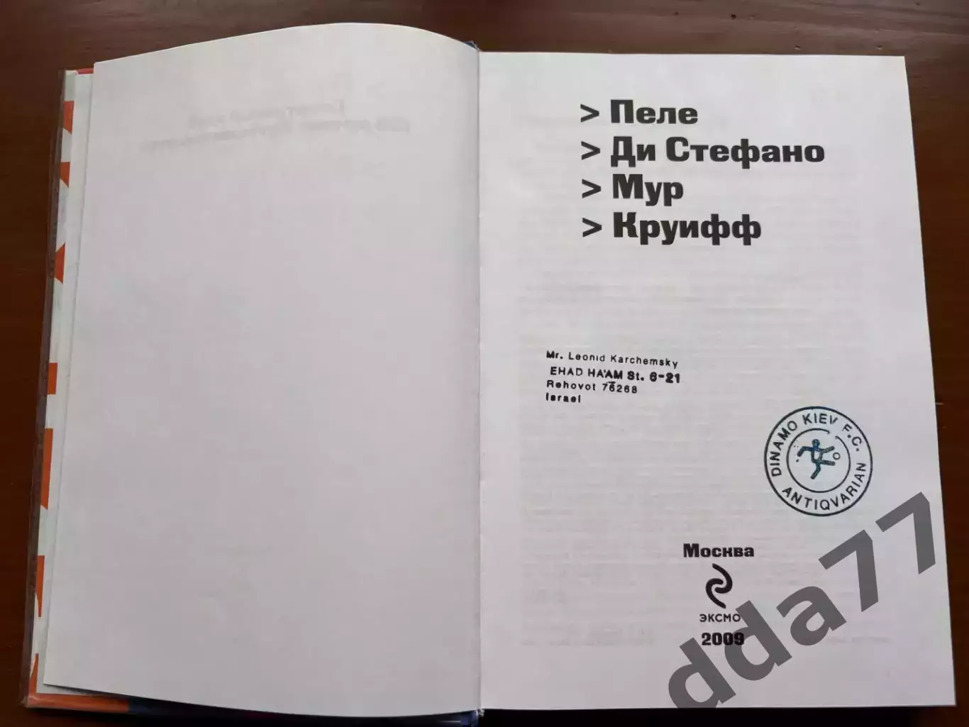 (К62) Книга «Футбол: Пеле, Ди Стефано, Мур, Круифф» (Москва, 2009) 2