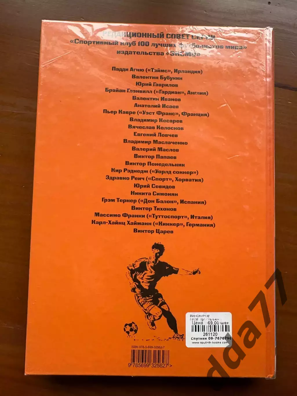 (К62) Книга «Футбол: Пеле, Ди Стефано, Мур, Круифф» (Москва, 2009) 5