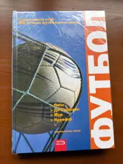 (К62) Книга «Футбол: Пеле, Ди Стефано, Мур, Круифф» (Москва, 2009)