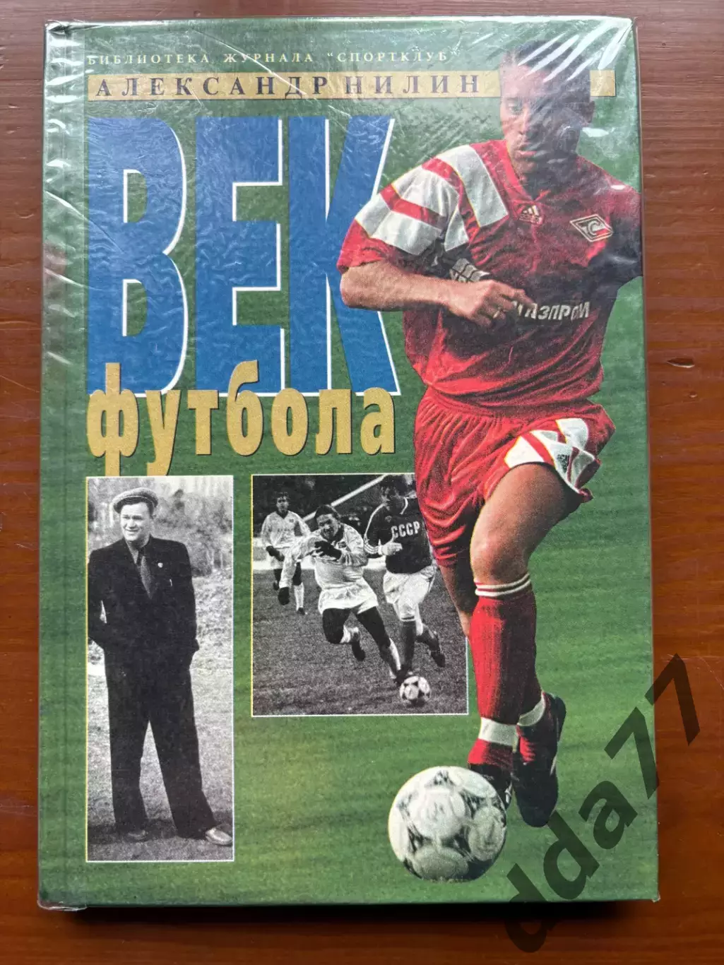 (К63) Книга Історія футболу «Век футбола» (Александр Нилин, 1998)