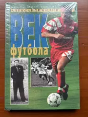 (К63) Книга Історія футболу «Век футбола» (Александр Нилин, 1998)