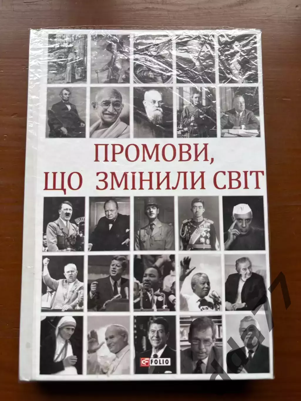 (К64) Книга Історична збірка «Промови, що змінили світ» (Харків, 2019)