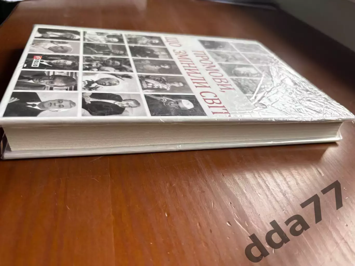 (К64) Книга Історична збірка «Промови, що змінили світ» (Харків, 2019) 1