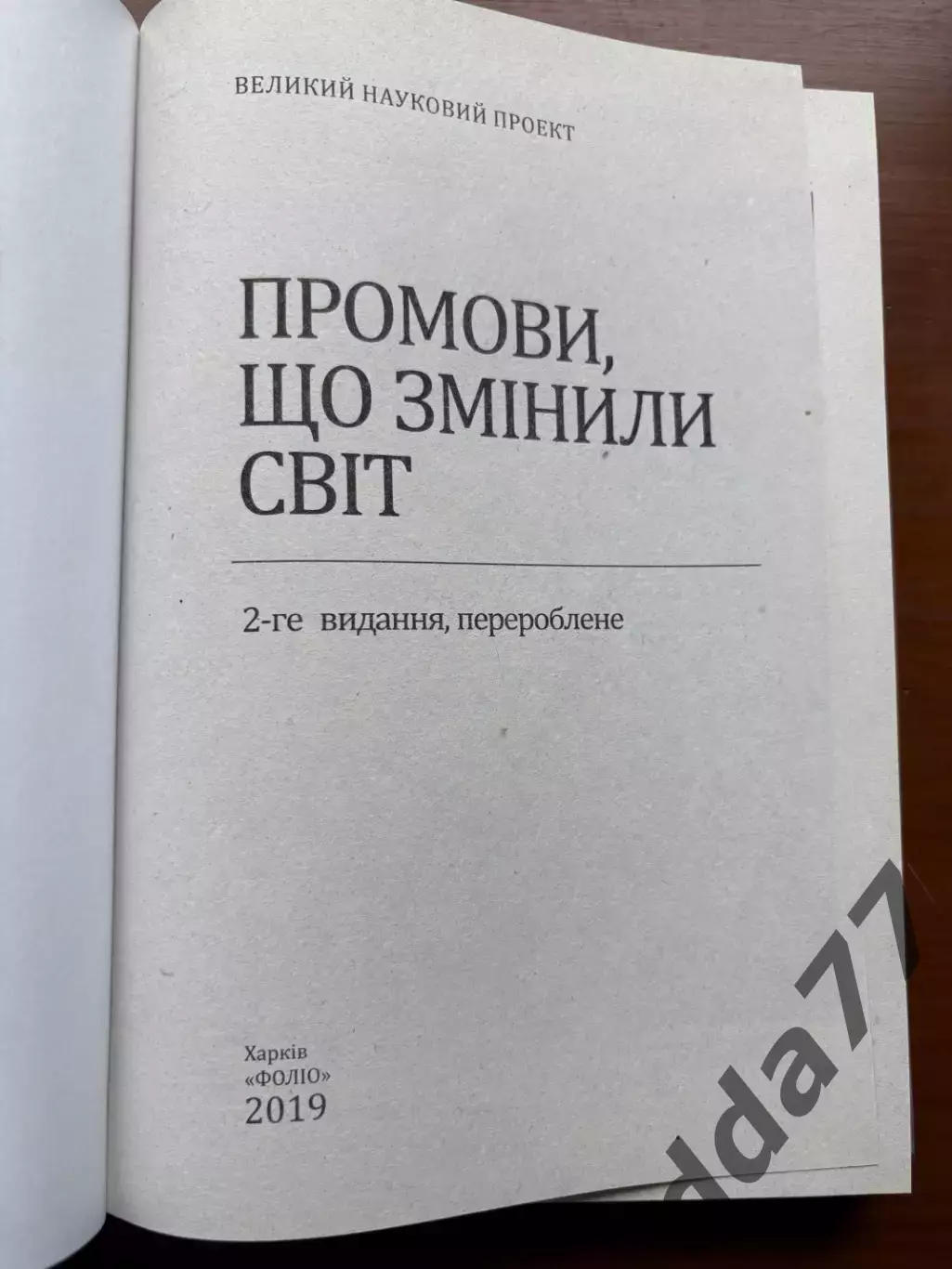 (К64) Книга Історична збірка «Промови, що змінили світ» (Харків, 2019) 2