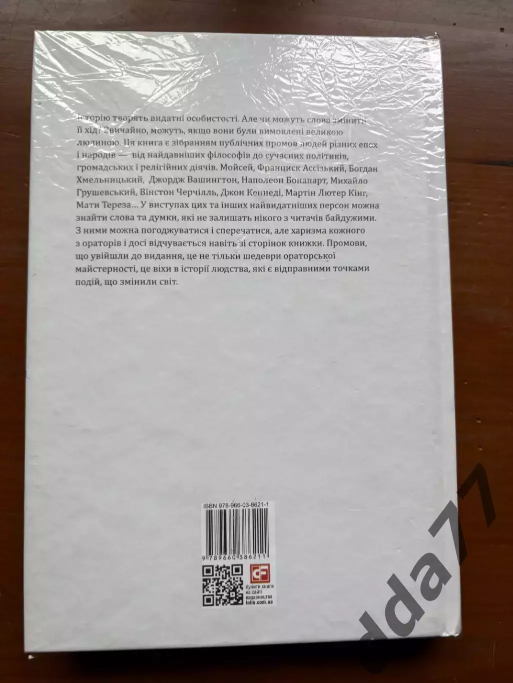 (К64) Книга Історична збірка «Промови, що змінили світ» (Харків, 2019) 6