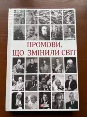 (К64) Книга Історична збірка «Промови, що змінили світ» (Харків, 2019)