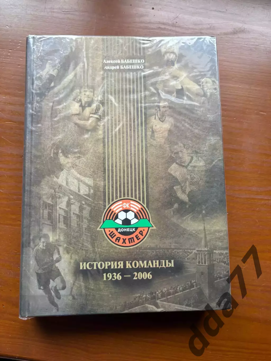 (К66) Книга Історія команди Шахтар «История команды 1936–2006» (Донецк, 2006)