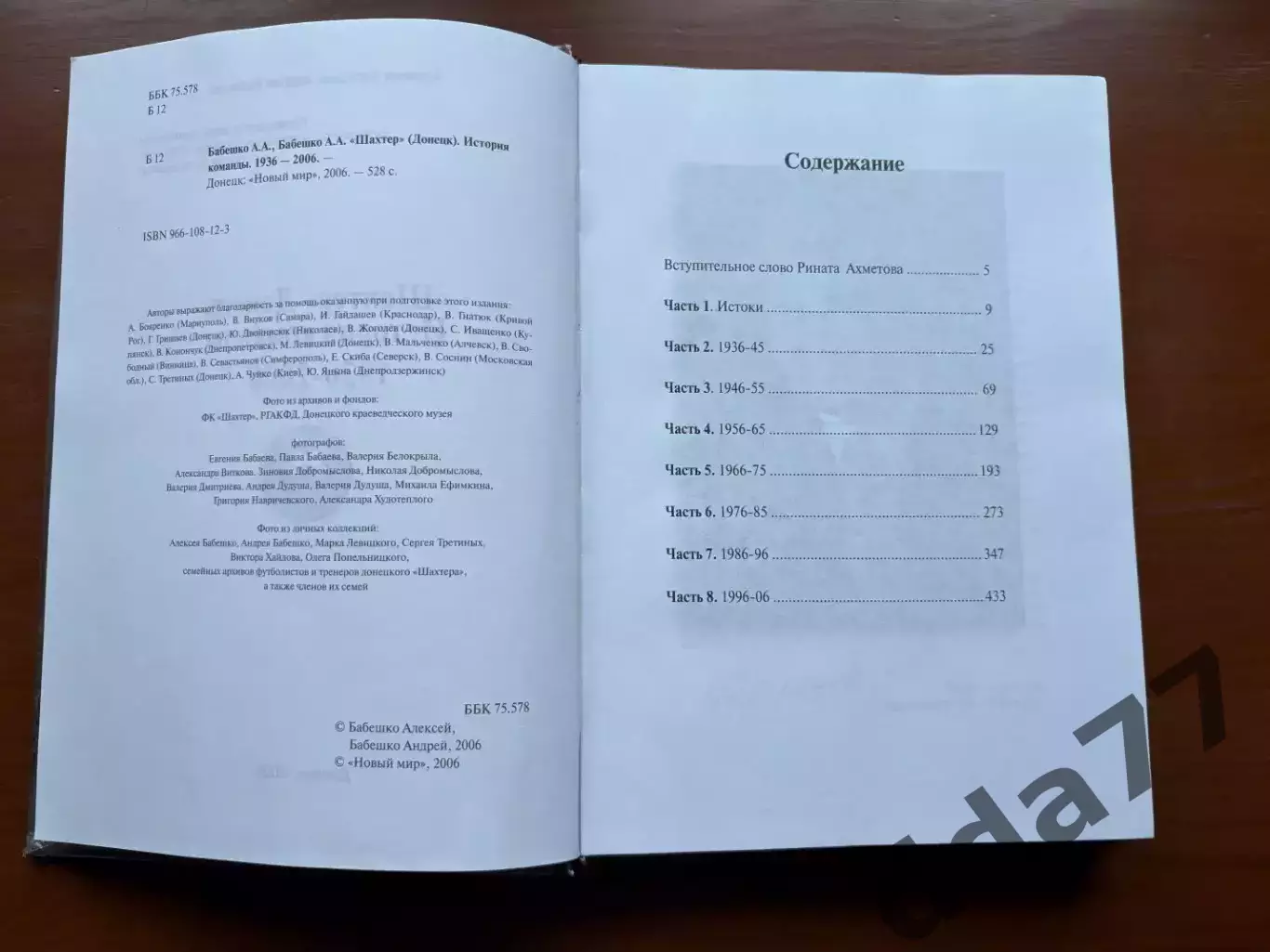(К66) Книга Історія команди Шахтар «История команды 1936–2006» (Донецк, 2006) 2