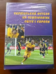 (К68) Книга «Український футбол на чемпіонатах світу і Європи»