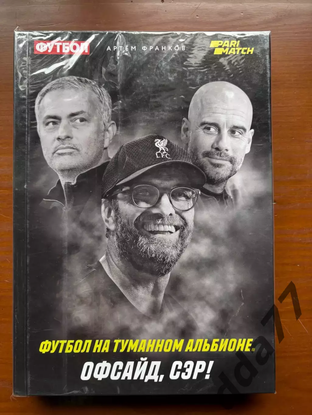 (К69) Книга Про англійський футбол «Футбол на Туманном Альбионе. Офсайд, сэр!»