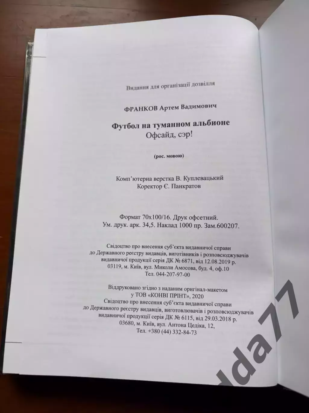 (К69) Книга Про англійський футбол «Футбол на Туманном Альбионе. Офсайд, сэр!» 5