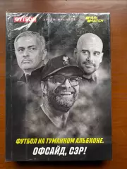 (К69) Книга Про англійський футбол «Футбол на Туманном Альбионе. Офсайд, сэр!»