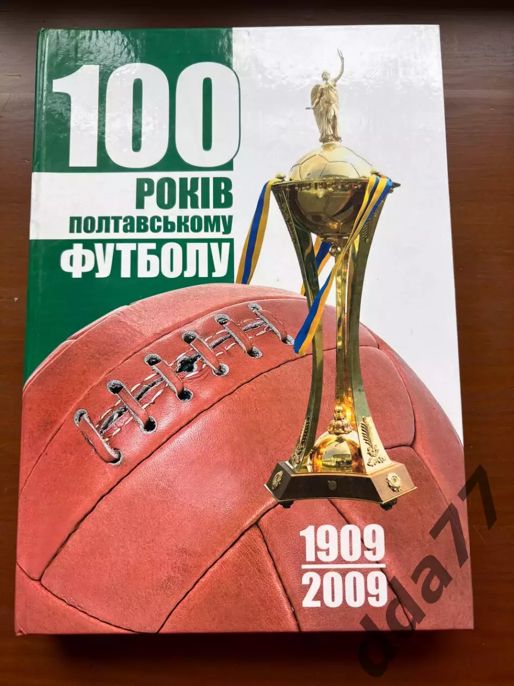 (К70) Книга «100 років полтавському футболу (1909-2009)»