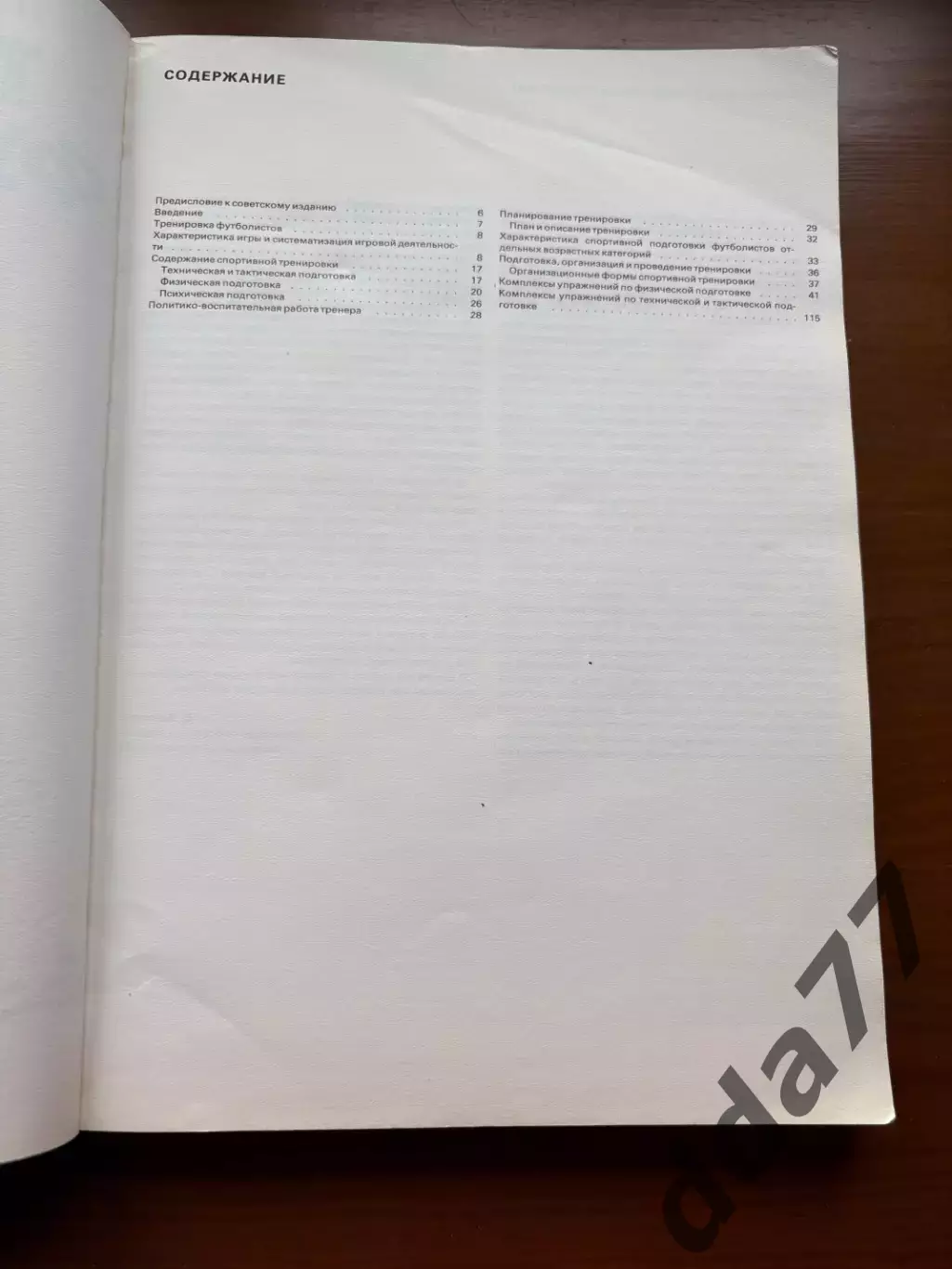 (К71) Книга «Тренировка футболистов» Л. Качани, Л. Горский, 1984 3