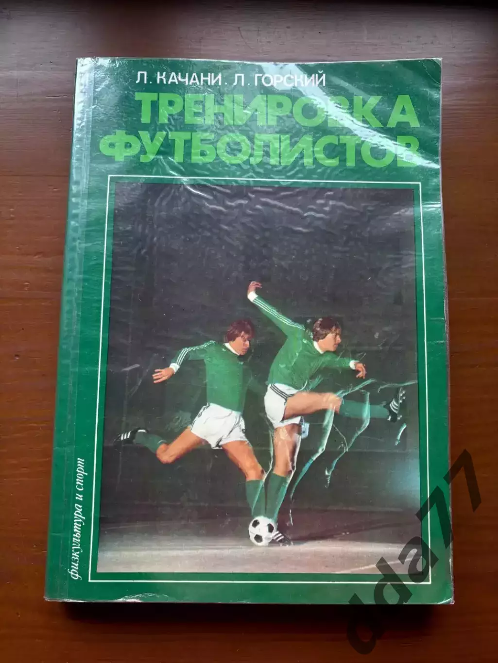 (К71) Книга «Тренировка футболистов» Л. Качани, Л. Горский, 1984