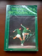 (К71) Книга «Тренировка футболистов» Л. Качани, Л. Горский, 1984