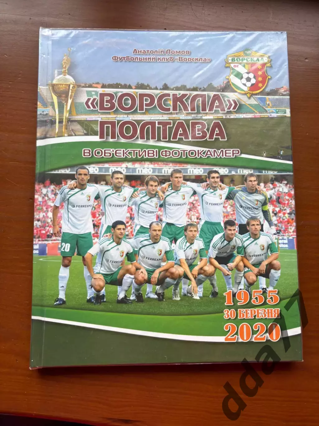 (К72) Книга ««Ворскла» Полтава в об'єктиві фотокамер» з автографом М.П. Павлова 1