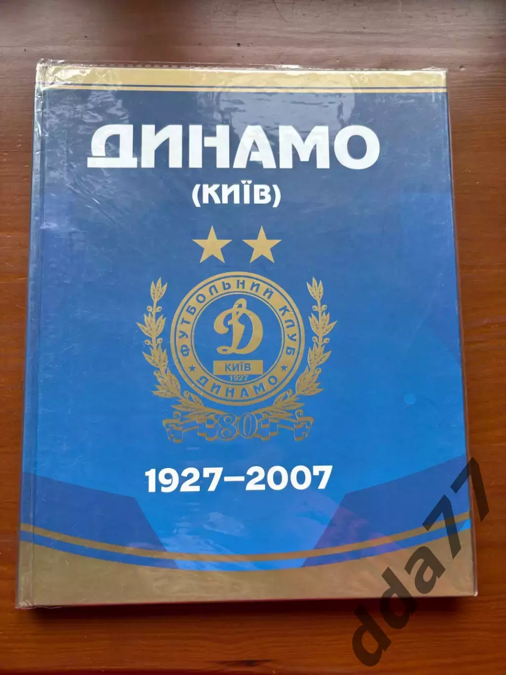 (К84) Книга «Динамо (Київ) 1927–2007» С. Полховський, 2007