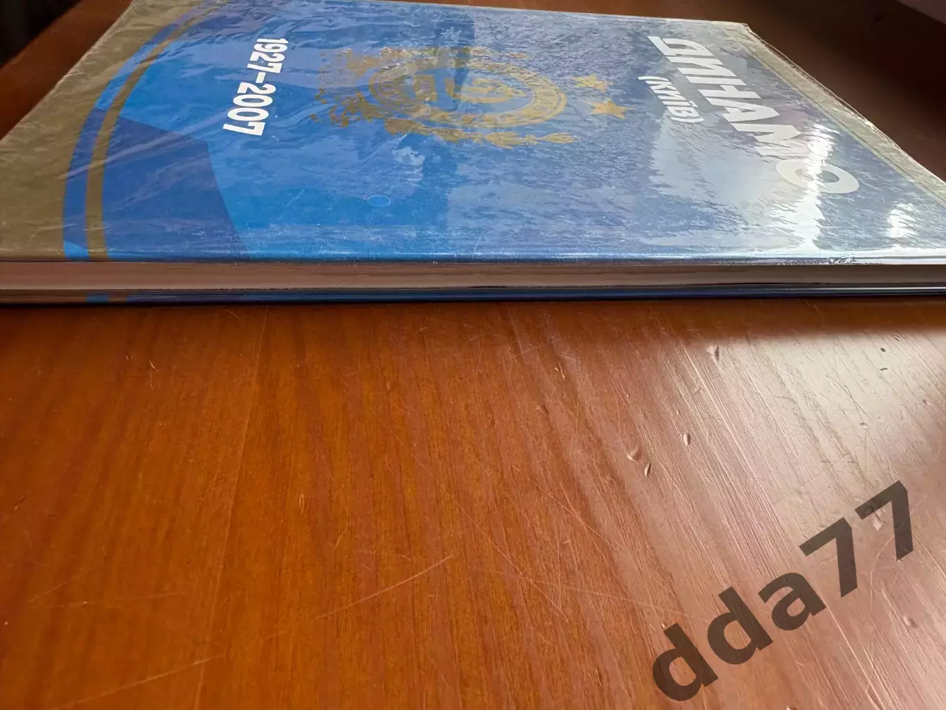(К84) Книга «Динамо (Київ) 1927–2007» С. Полховський, 2007 1