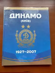 (К74) Книга «Динамо (Київ) 1927–2007» С. Полховський, 2007