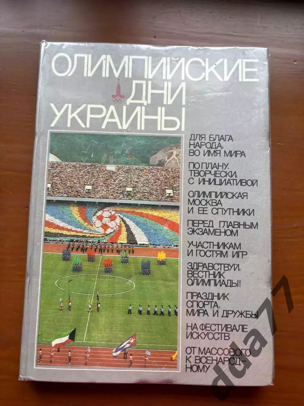 (К75) Книга «Олимпийские дни Украины» 1982