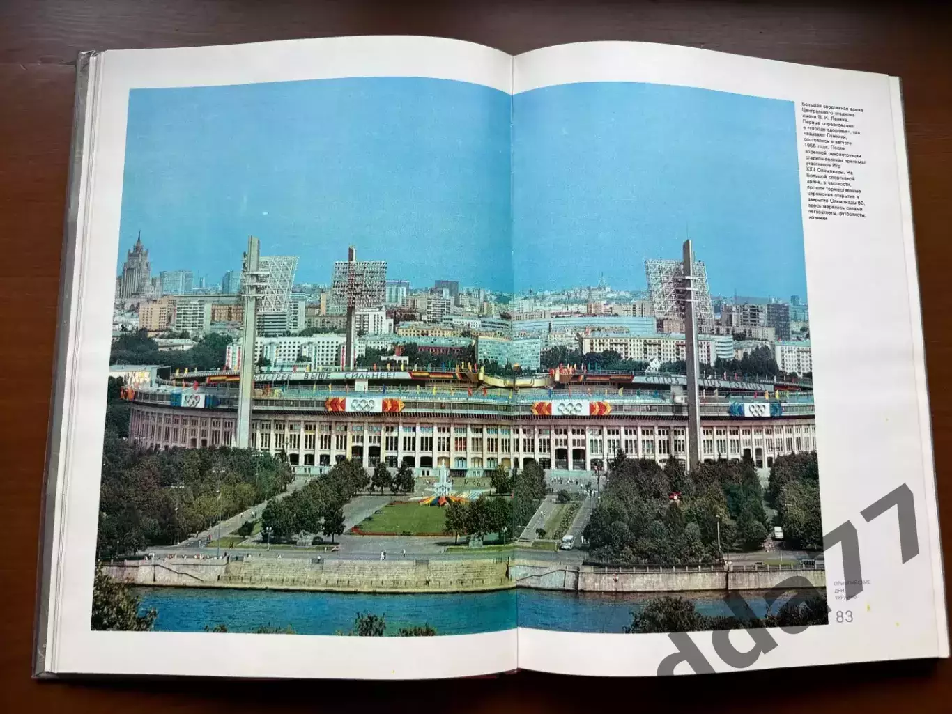 (К75) Книга «Олимпийские дни Украины» 1982 2