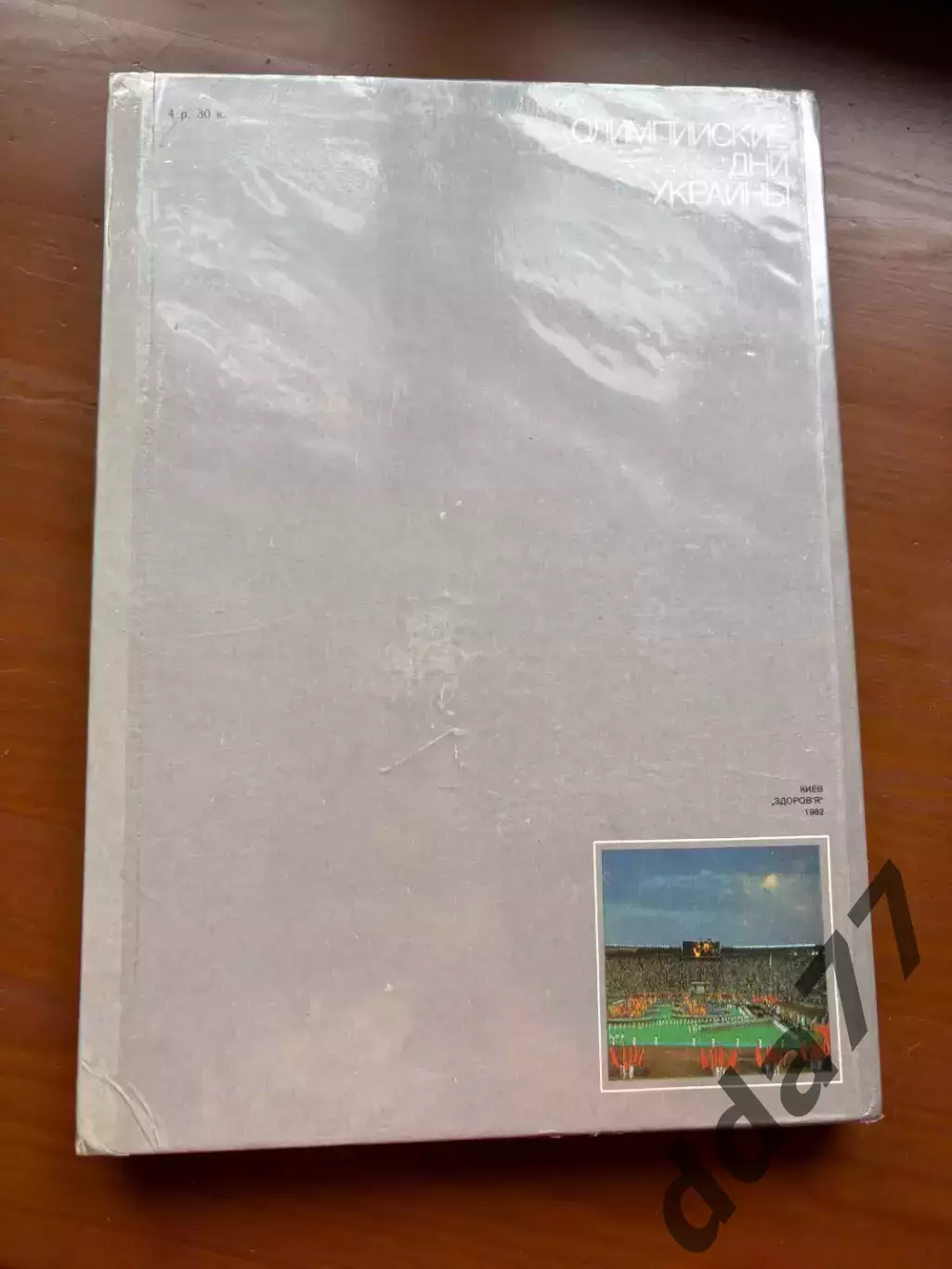 (К75) Книга «Олимпийские дни Украины» 1982 6