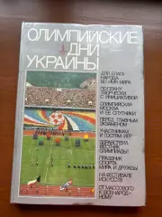 (К75) Книга «Олимпийские дни Украины» 1982