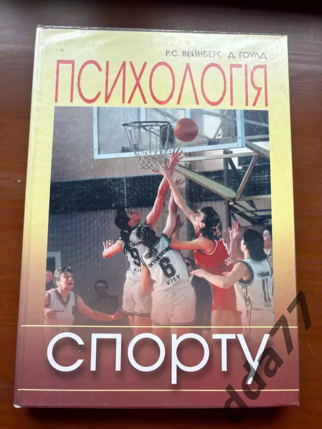 (К76) Книга «Психологія спорту» Р. С. Вейнберг, Д. Гоулд, 2001