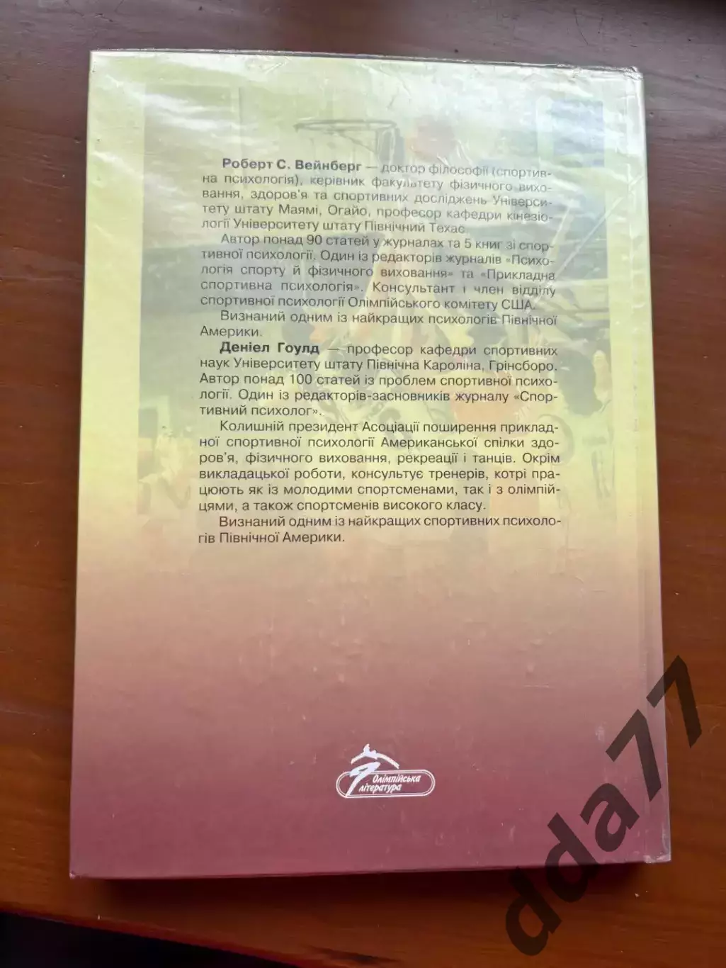 (К76) Книга «Психологія спорту» Р. С. Вейнберг, Д. Гоулд, 2001 6