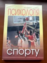 (К76) Книга «Психологія спорту» Р. С. Вейнберг, Д. Гоулд, 2001