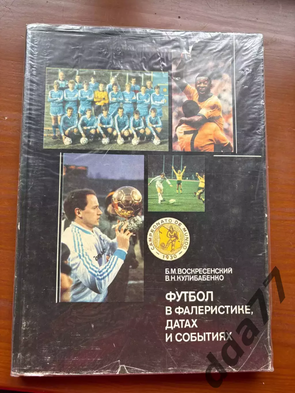 (К74) Книга «Футбол в фалеристике, датах и событиях» 1989, з автографом