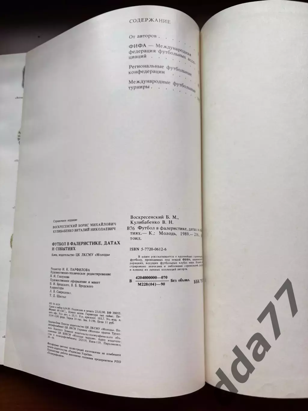 (К74) Книга «Футбол в фалеристике, датах и событиях» 1989, з автографом 6