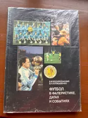 (К74) Книга «Футбол в фалеристике, датах и событиях» 1989, з автографом