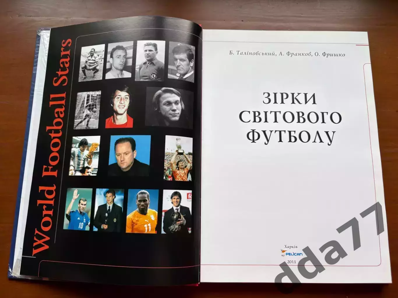 (К77) Книга «Зірки світового футболу» Б. Таліновський А. Франков О. Фришко 2011 1