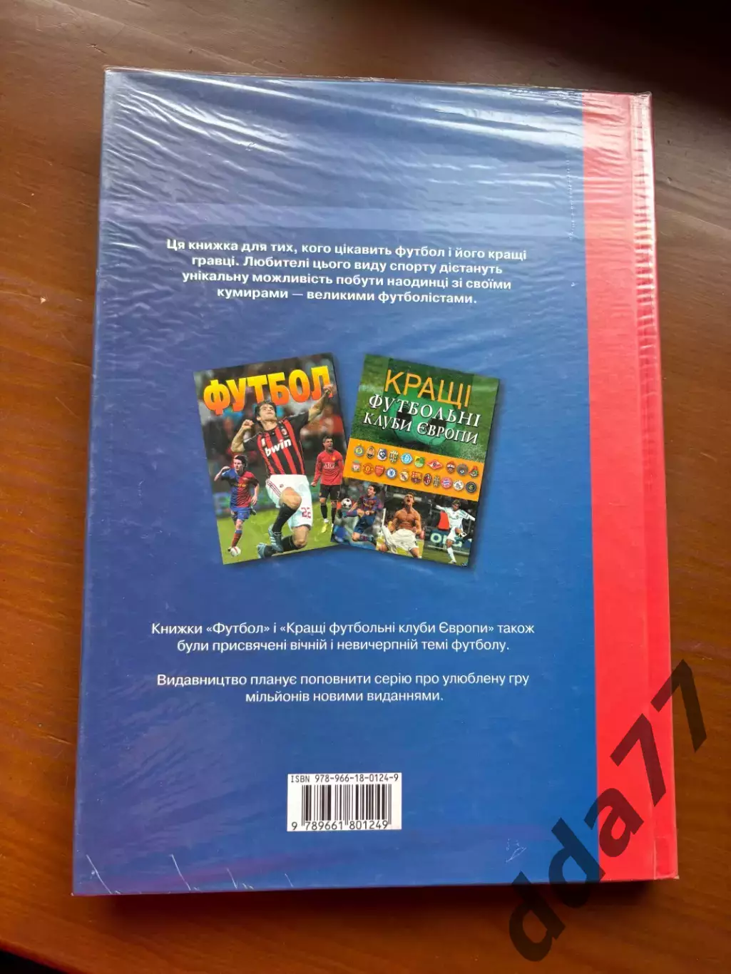 (К77) Книга «Зірки світового футболу» Б. Таліновський А. Франков О. Фришко 2011 5