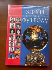 (К77) Книга «Зірки світового футболу» Б. Таліновський А. Франков О. Фришко 2011