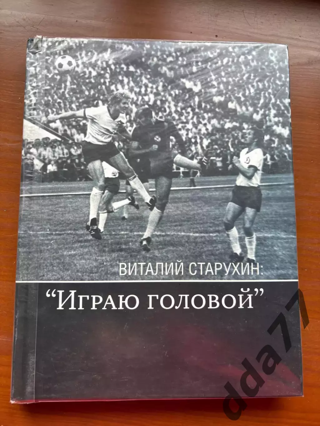 (К79)Книга «Виталий Старухин: “Играю головой”» Алексей Бабешко, 2007