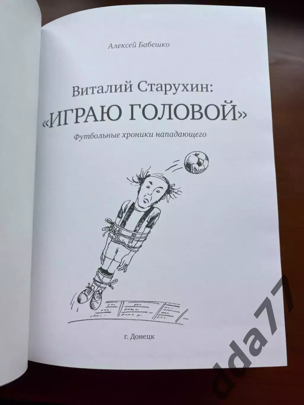 (К79)Книга «Виталий Старухин: “Играю головой”» Алексей Бабешко, 2007 2