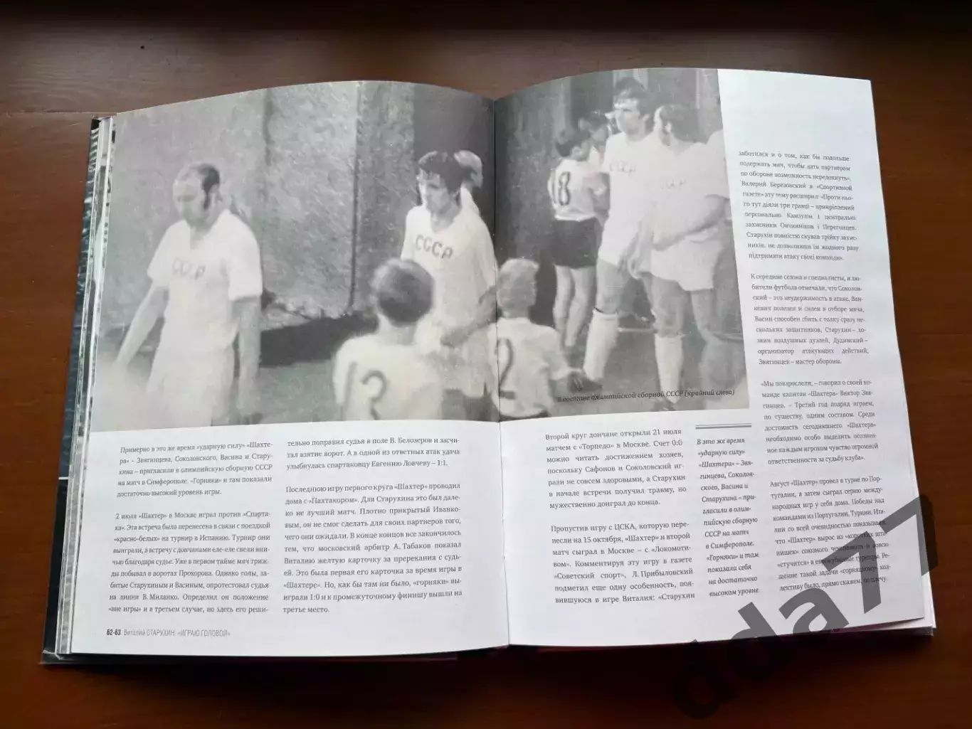 (К79)Книга «Виталий Старухин: “Играю головой”» Алексей Бабешко, 2007 3