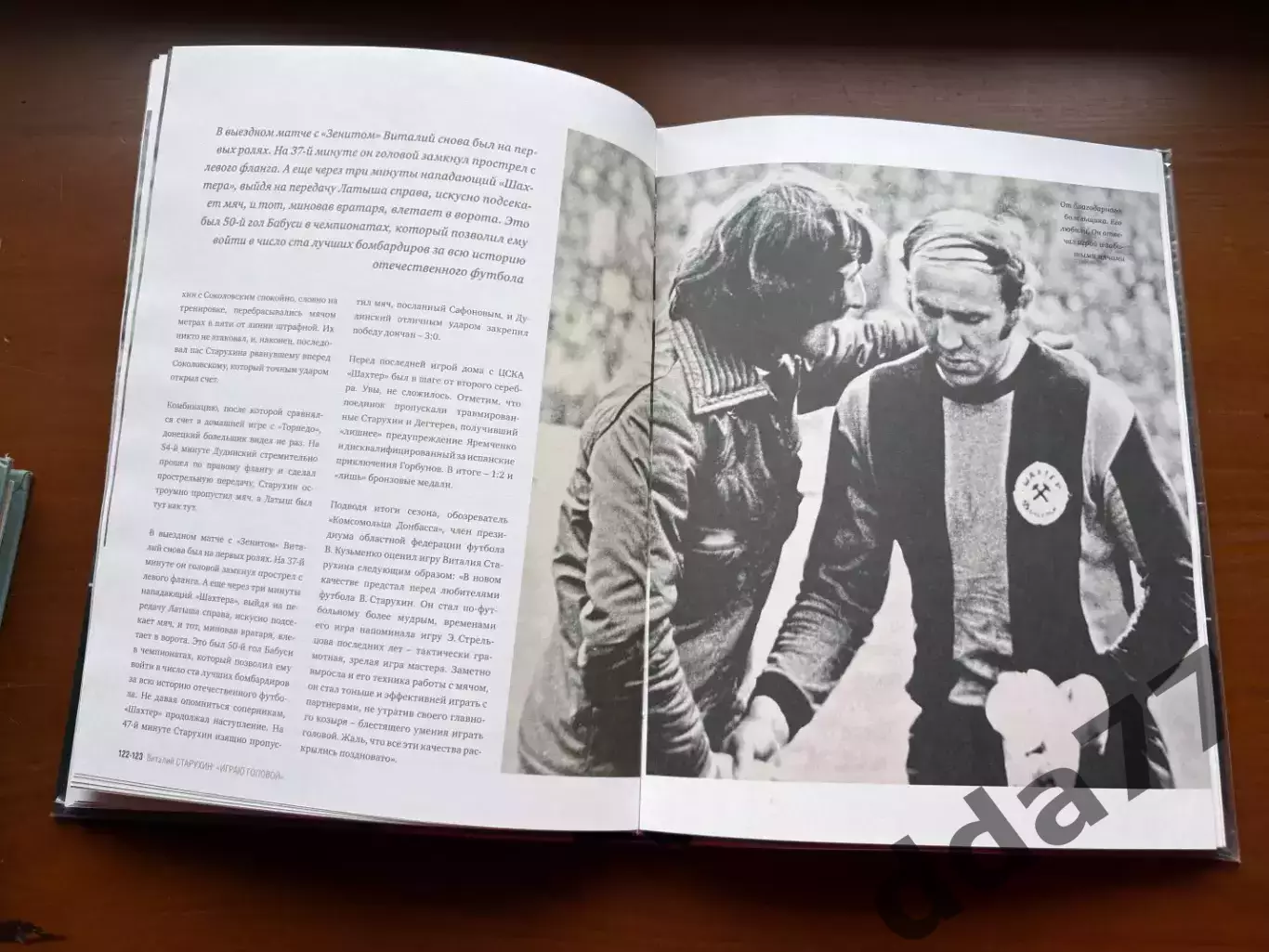 (К79)Книга «Виталий Старухин: “Играю головой”» Алексей Бабешко, 2007 4
